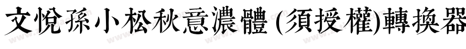 文悦孙小松秋意浓体 (须授权)转换器字体转换